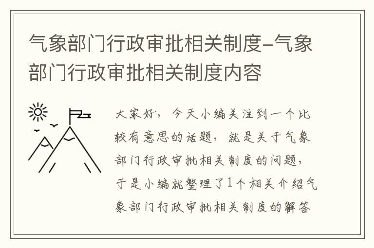 气象部门行政审批相关制度-气象部门行政审批相关制度内容