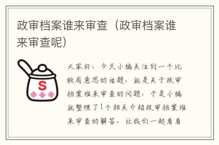 政审档案谁来审查（政审档案谁来审查呢）