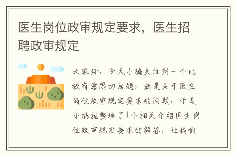 医生岗位政审规定要求，医生招聘政审规定