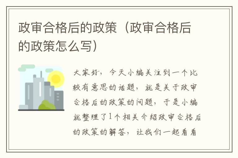 政审合格后的政策（政审合格后的政策怎么写）