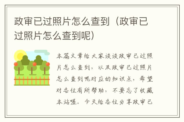 政审已过照片怎么查到（政审已过照片怎么查到呢）