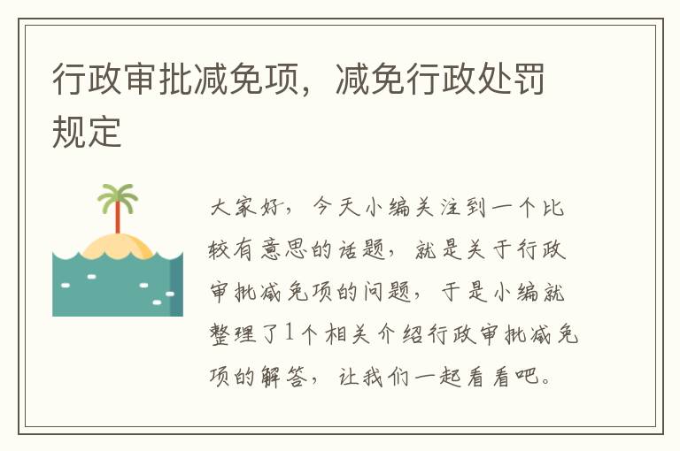 行政审批减免项，减免行政处罚规定