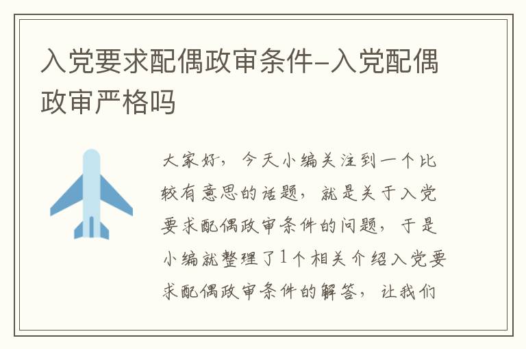 入党要求配偶政审条件-入党配偶政审严格吗