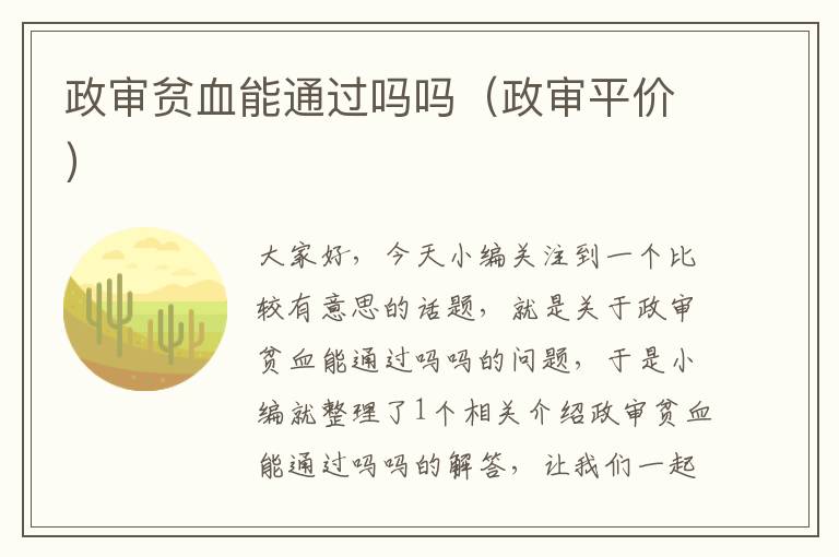 政审贫血能通过吗吗（政审平价）