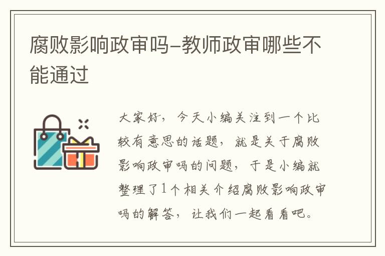 腐败影响政审吗-教师政审哪些不能通过