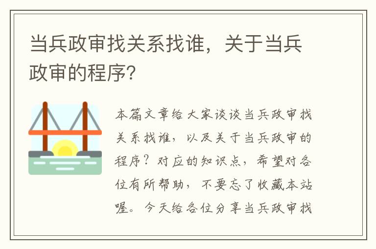 当兵政审找关系找谁，关于当兵政审的程序？