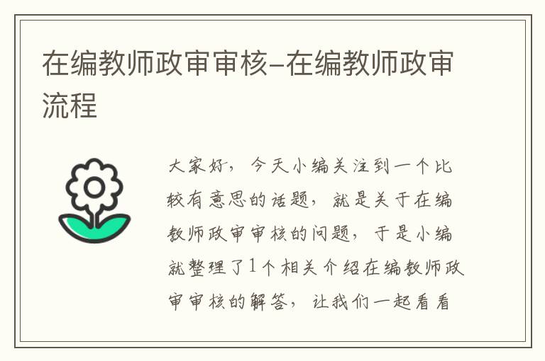 在编教师政审审核-在编教师政审流程