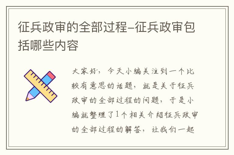 征兵政审的全部过程-征兵政审包括哪些内容