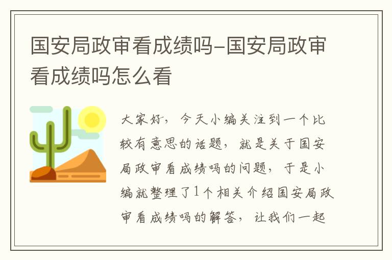 国安局政审看成绩吗-国安局政审看成绩吗怎么看