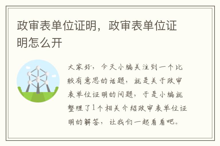 政审表单位证明，政审表单位证明怎么开