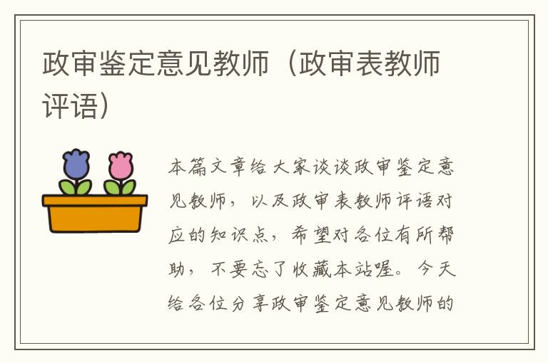 政审鉴定意见教师（政审表教师评语）