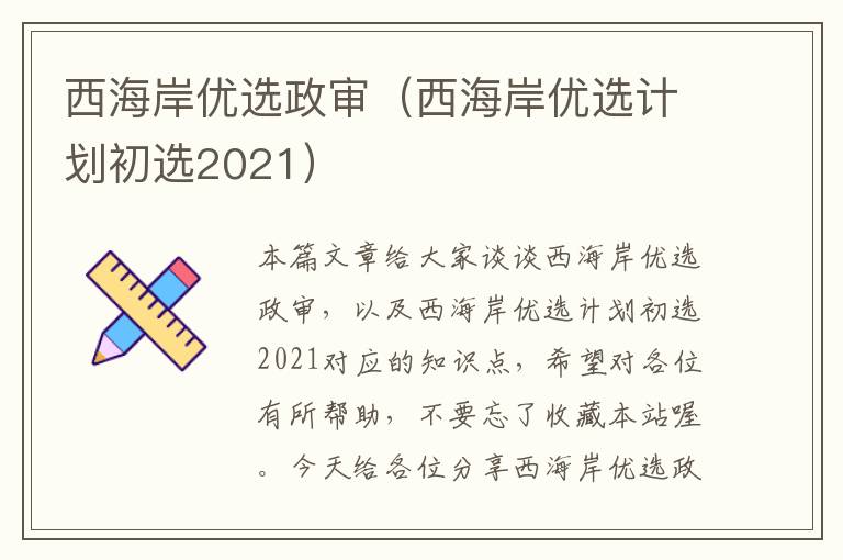 西海岸优选政审（西海岸优选计划初选2021）