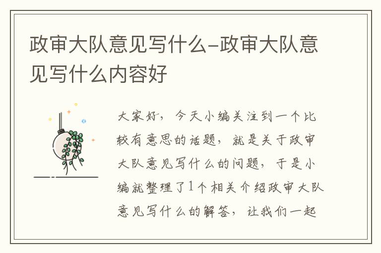 政审大队意见写什么-政审大队意见写什么内容好