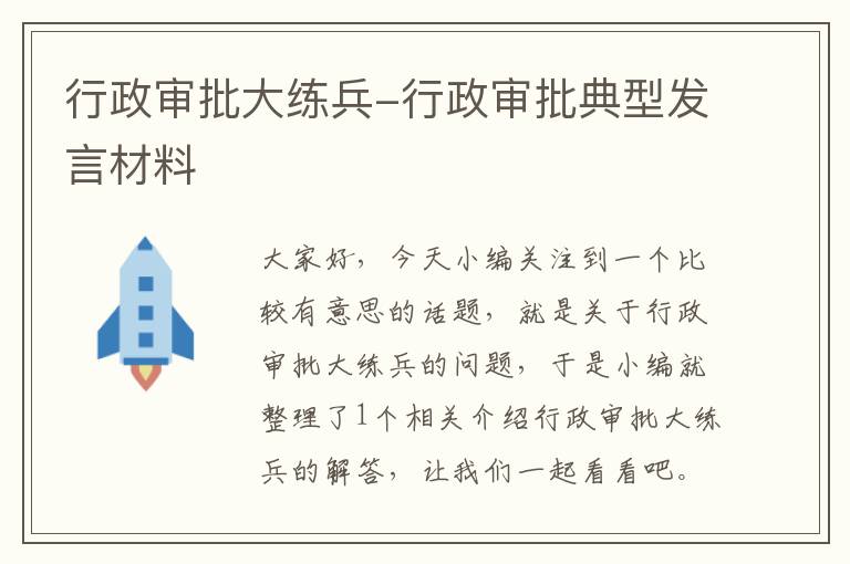 行政审批大练兵-行政审批典型发言材料