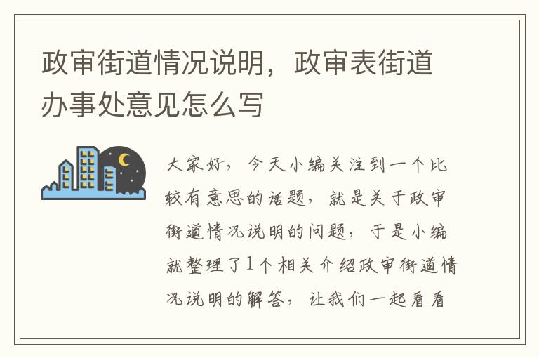 政审街道情况说明，政审表街道办事处意见怎么写