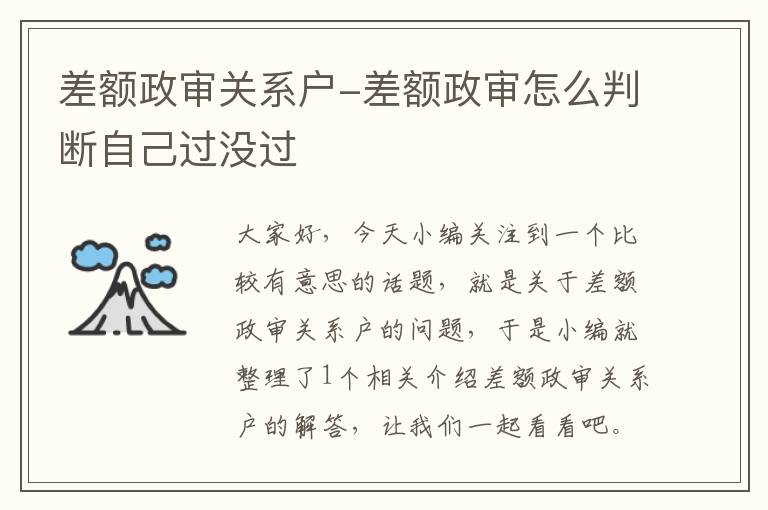 差额政审关系户-差额政审怎么判断自己过没过