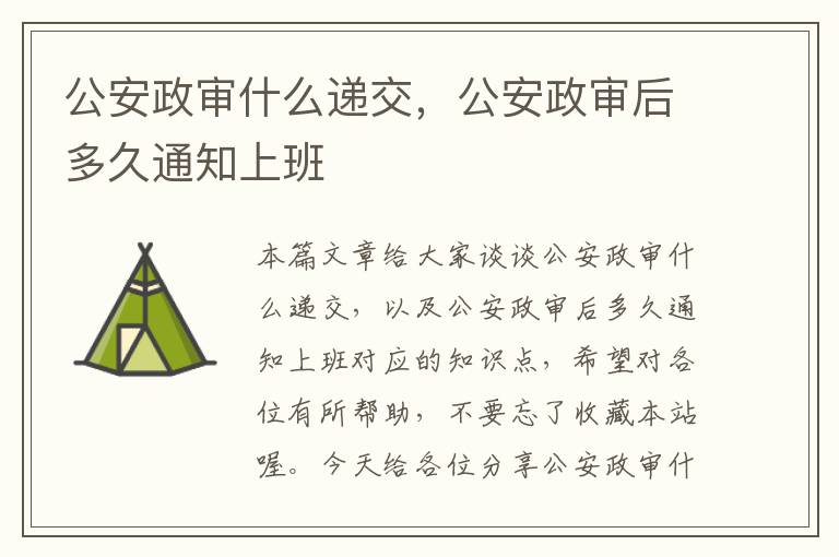 公安政审什么递交，公安政审后多久通知上班