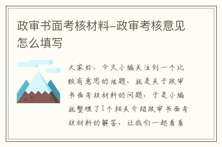 政审书面考核材料-政审考核意见怎么填写