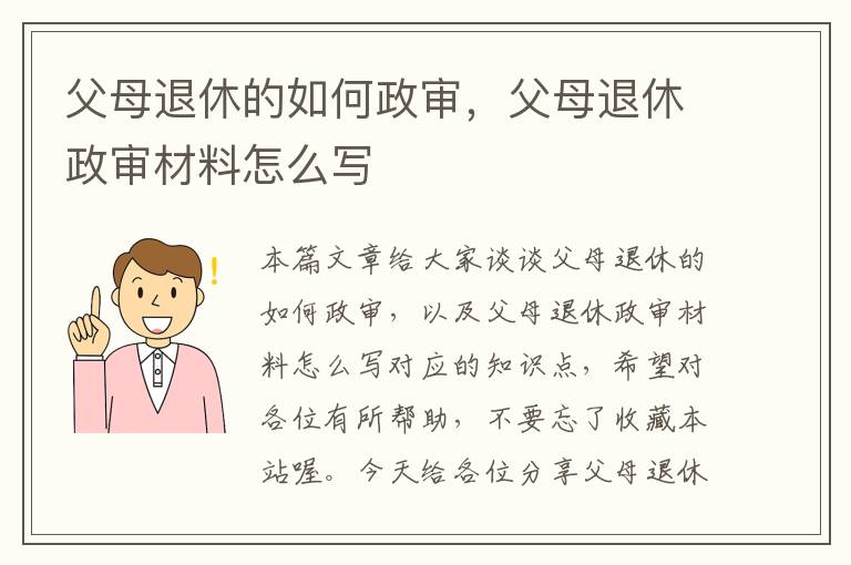 父母退休的如何政审，父母退休政审材料怎么写