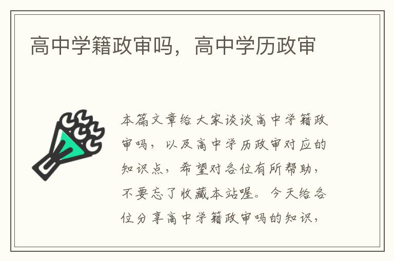 高中学籍政审吗，高中学历政审