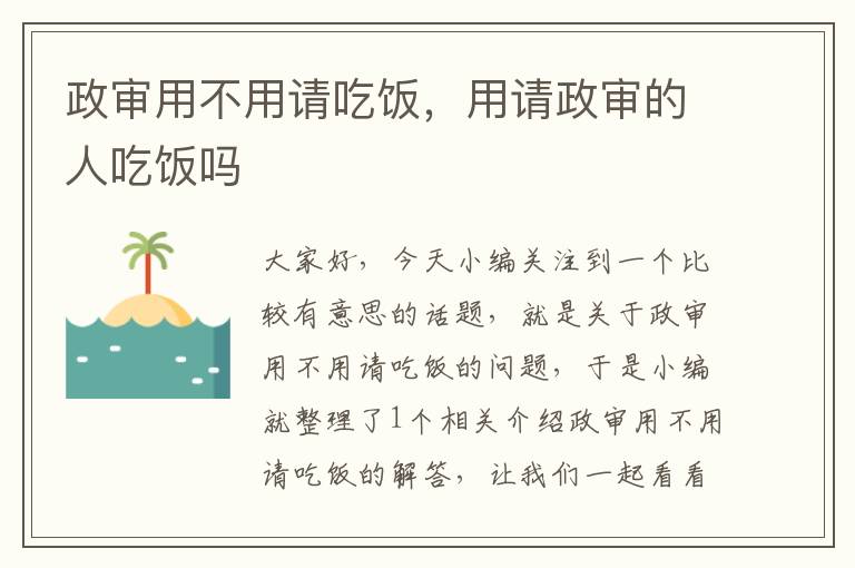 政审用不用请吃饭，用请政审的人吃饭吗