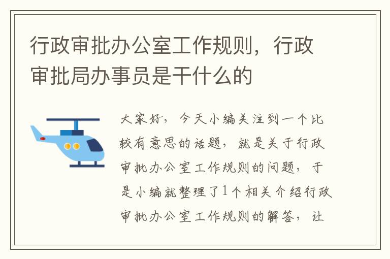 行政审批办公室工作规则，行政审批局办事员是干什么的