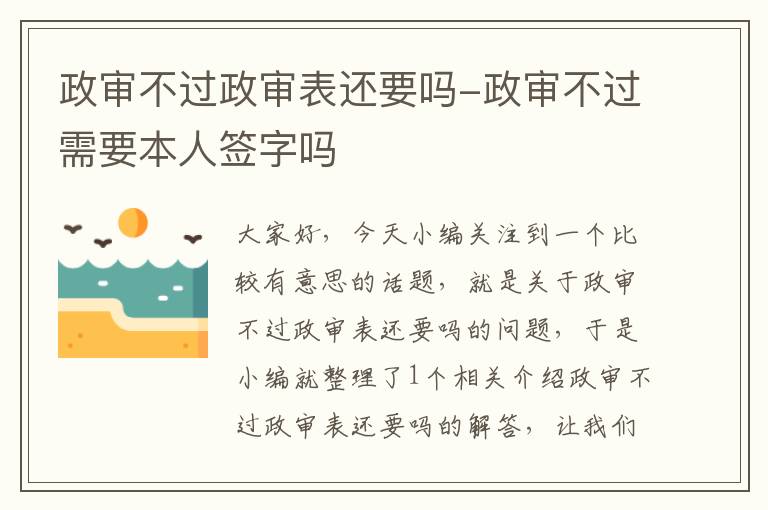 政审不过政审表还要吗-政审不过需要本人签字吗