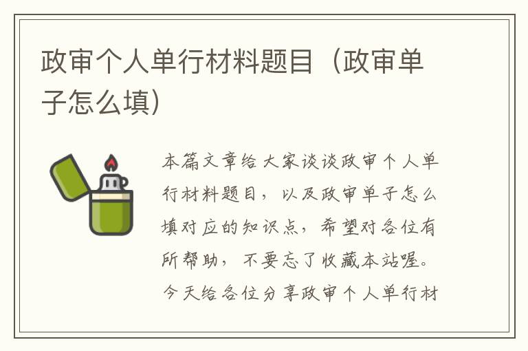 政审个人单行材料题目（政审单子怎么填）