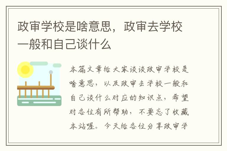 政审学校是啥意思，政审去学校一般和自己谈什么