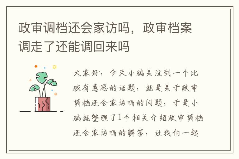 政审调档还会家访吗，政审档案调走了还能调回来吗