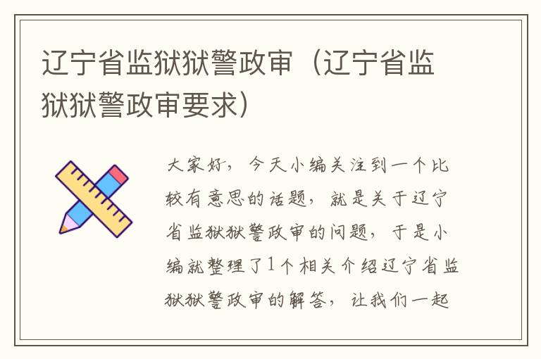 辽宁省监狱狱警政审（辽宁省监狱狱警政审要求）