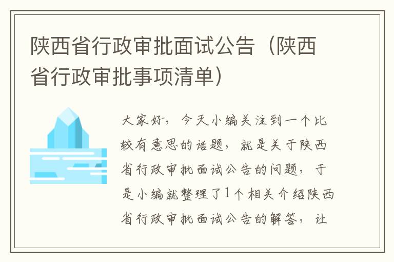 陕西省行政审批面试公告（陕西省行政审批事项清单）