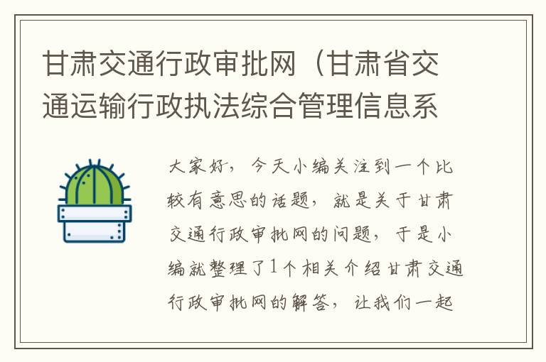 甘肃交通行政审批网（甘肃省交通运输行政执法综合管理信息系统）