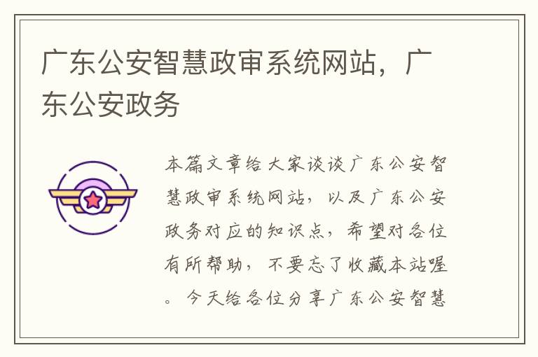 广东公安智慧政审系统网站，广东公安政务