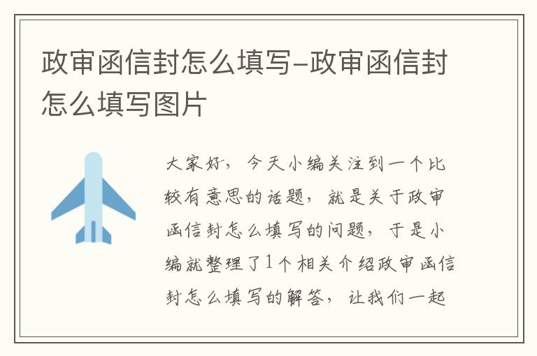 政审函信封怎么填写-政审函信封怎么填写图片