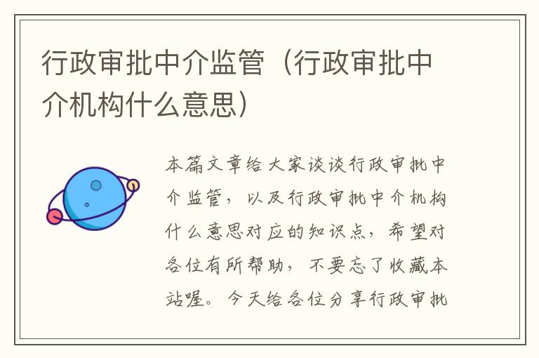 行政审批中介监管（行政审批中介机构什么意思）