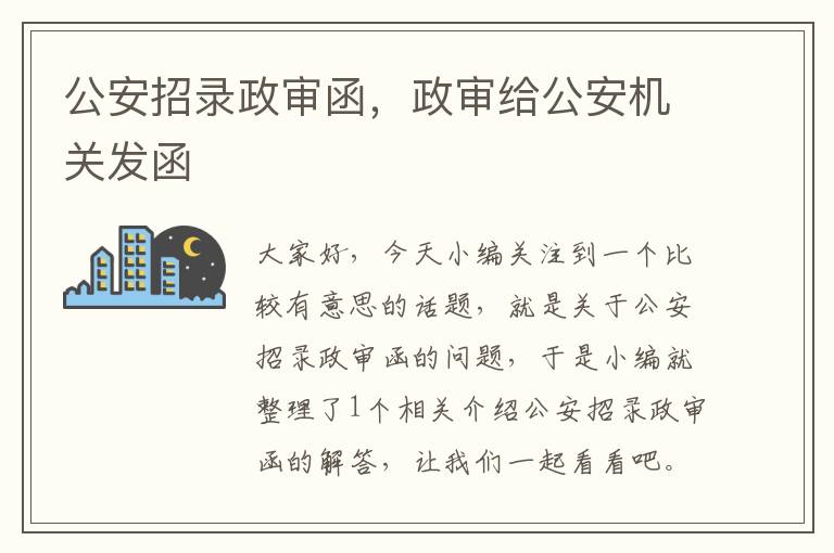 公安招录政审函，政审给公安机关发函