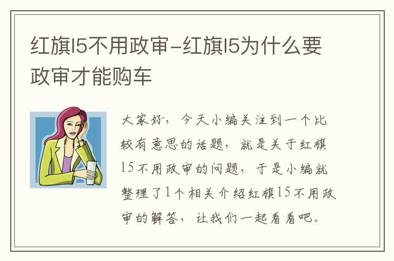 红旗l5不用政审-红旗l5为什么要政审才能购车