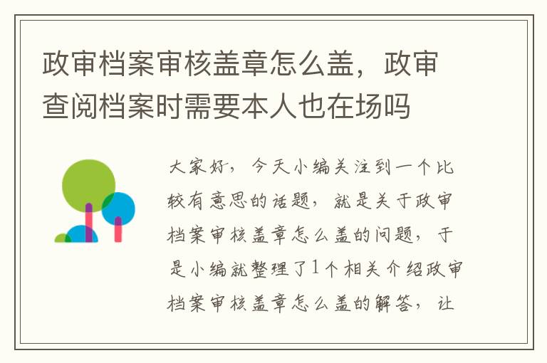 政审档案审核盖章怎么盖，政审查阅档案时需要本人也在场吗