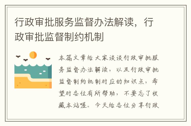 行政审批服务监督办法解读，行政审批监督制约机制