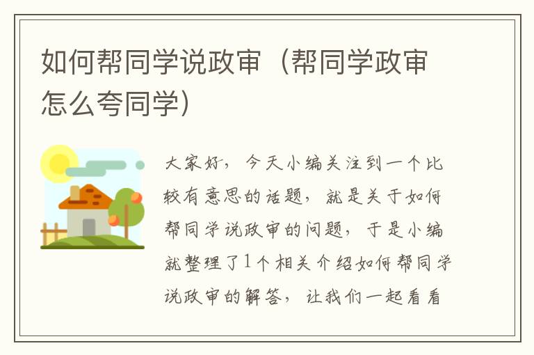 如何帮同学说政审（帮同学政审怎么夸同学）