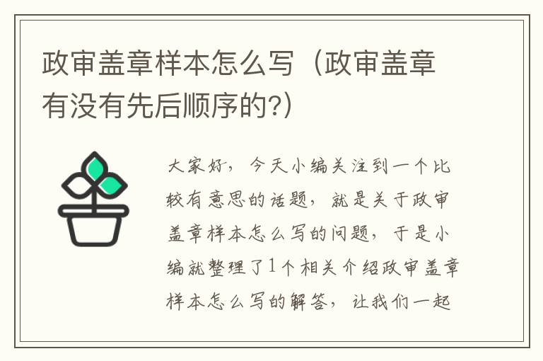 政审盖章样本怎么写（政审盖章有没有先后顺序的?）