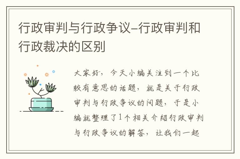 行政审判与行政争议-行政审判和行政裁决的区别