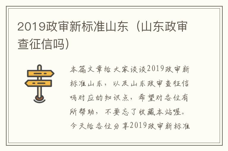 2019政审新标准山东（山东政审查征信吗）