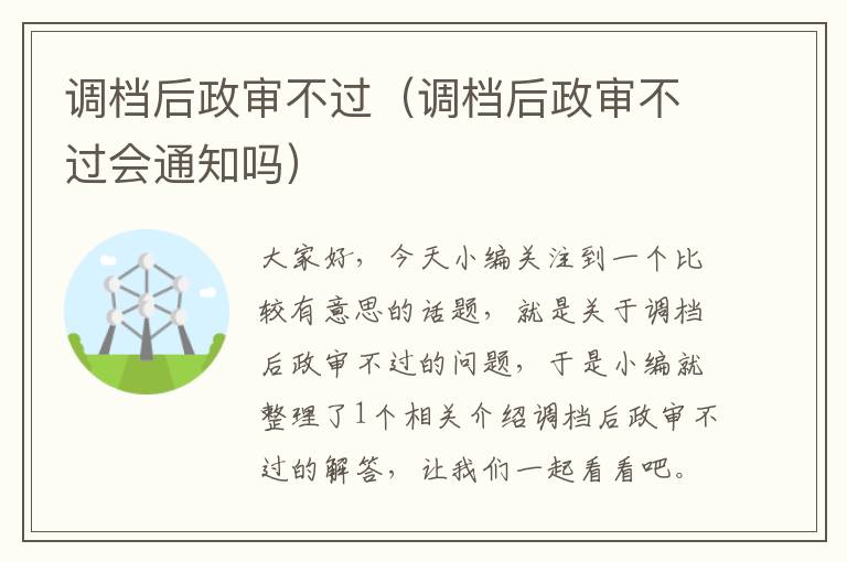 调档后政审不过（调档后政审不过会通知吗）