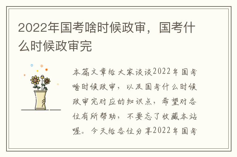 2022年国考啥时候政审，国考什么时候政审完