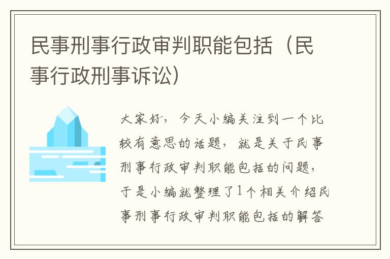 民事刑事行政审判职能包括（民事行政刑事诉讼）