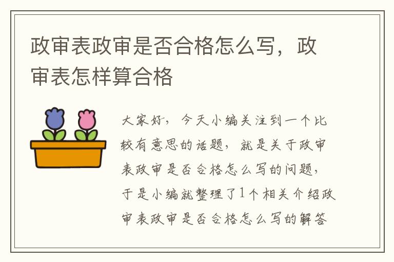 政审表政审是否合格怎么写，政审表怎样算合格