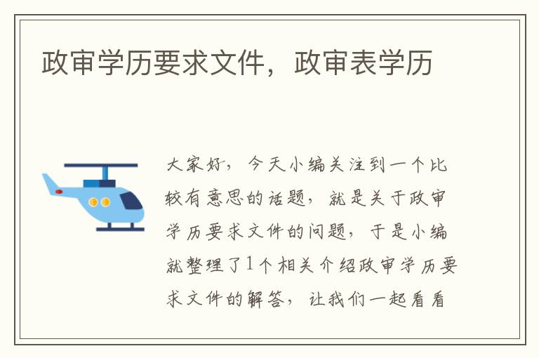 政审学历要求文件，政审表学历