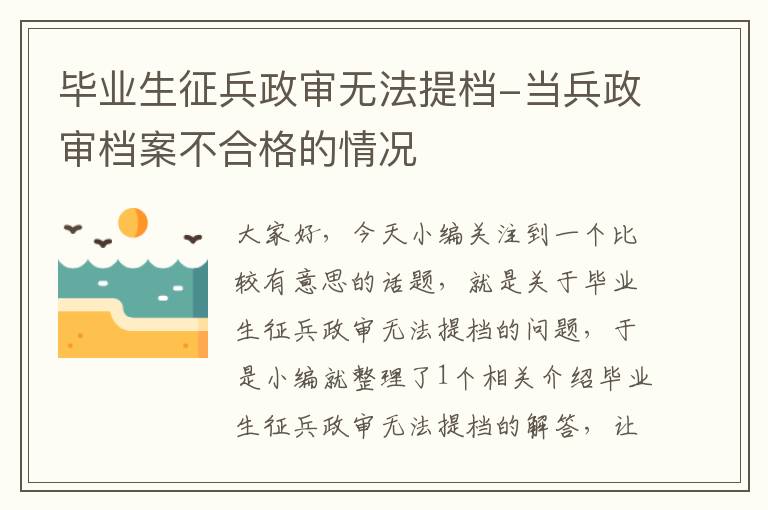 毕业生征兵政审无法提档-当兵政审档案不合格的情况